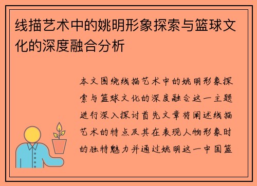线描艺术中的姚明形象探索与篮球文化的深度融合分析