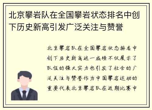 北京攀岩队在全国攀岩状态排名中创下历史新高引发广泛关注与赞誉