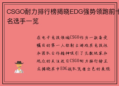 CSGO耐力排行榜揭晓EDG强势领跑前十名选手一览