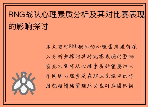 RNG战队心理素质分析及其对比赛表现的影响探讨