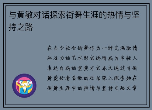 与黄敏对话探索街舞生涯的热情与坚持之路