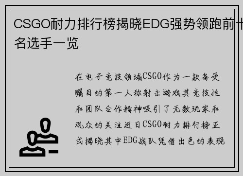 CSGO耐力排行榜揭晓EDG强势领跑前十名选手一览