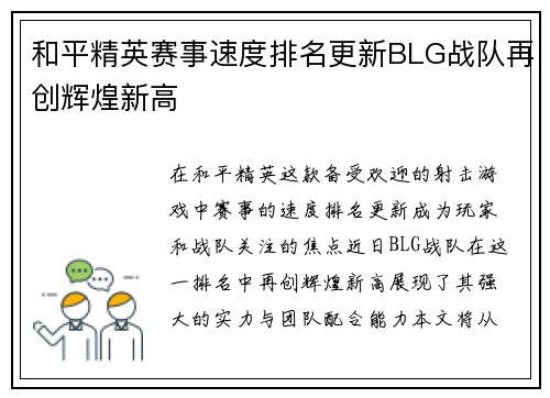 和平精英赛事速度排名更新BLG战队再创辉煌新高