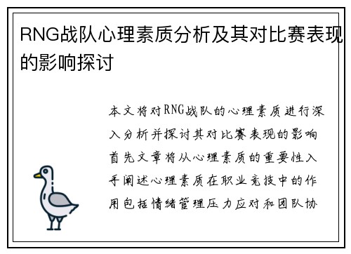 RNG战队心理素质分析及其对比赛表现的影响探讨
