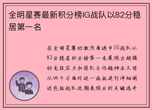 全明星赛最新积分榜IG战队以82分稳居第一名
