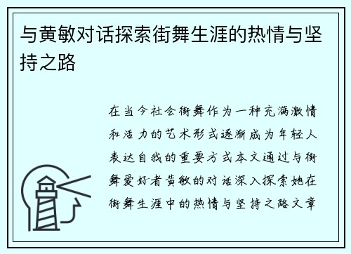 与黄敏对话探索街舞生涯的热情与坚持之路