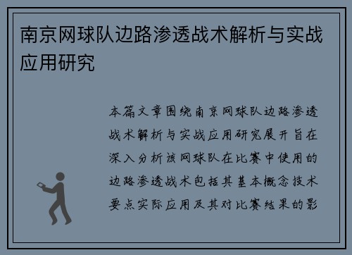 南京网球队边路渗透战术解析与实战应用研究