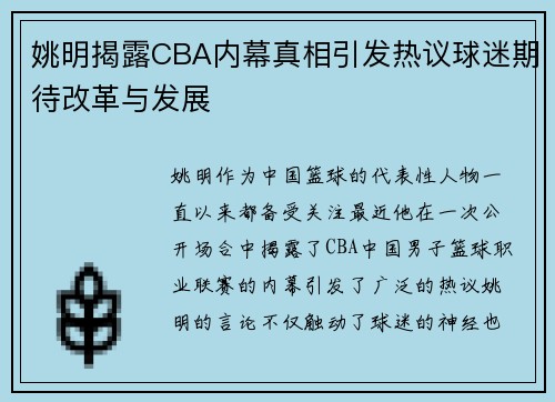 姚明揭露CBA内幕真相引发热议球迷期待改革与发展