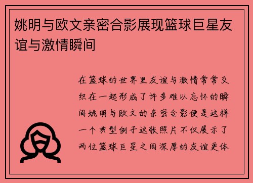 姚明与欧文亲密合影展现篮球巨星友谊与激情瞬间