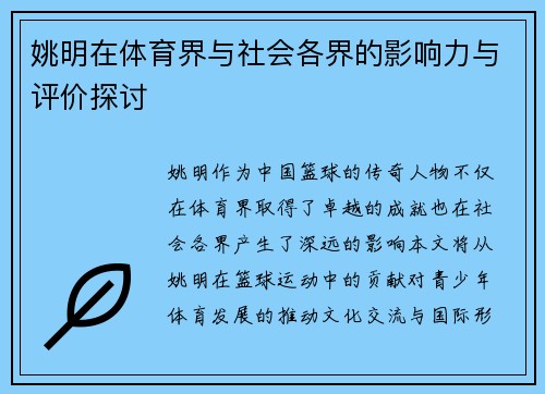 姚明在体育界与社会各界的影响力与评价探讨
