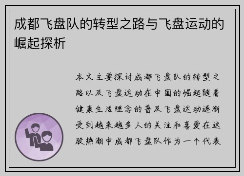 成都飞盘队的转型之路与飞盘运动的崛起探析