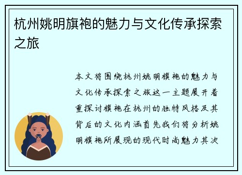 杭州姚明旗袍的魅力与文化传承探索之旅