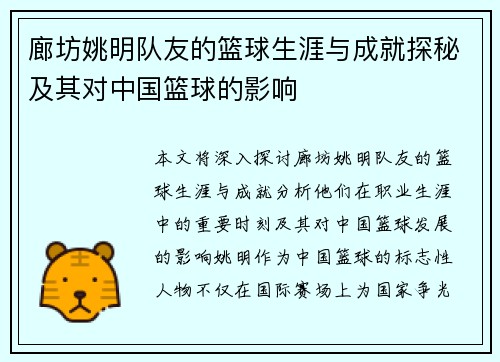廊坊姚明队友的篮球生涯与成就探秘及其对中国篮球的影响