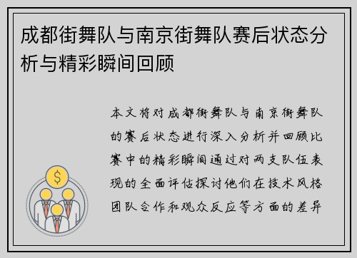 成都街舞队与南京街舞队赛后状态分析与精彩瞬间回顾