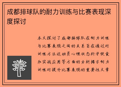 成都排球队的耐力训练与比赛表现深度探讨