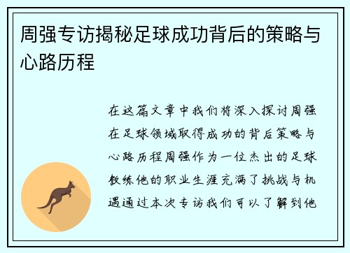 周强专访揭秘足球成功背后的策略与心路历程