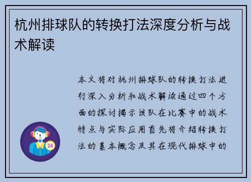 杭州排球队的转换打法深度分析与战术解读