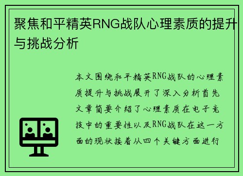 聚焦和平精英RNG战队心理素质的提升与挑战分析