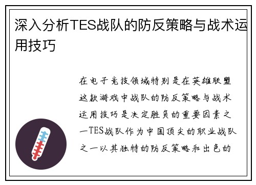 深入分析TES战队的防反策略与战术运用技巧