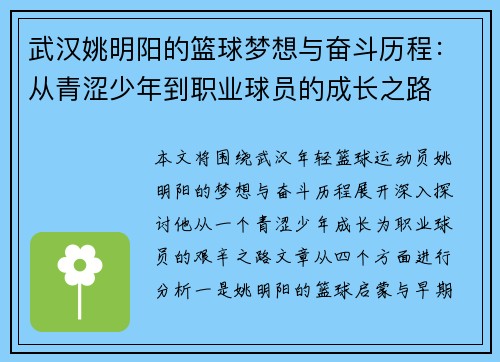 武汉姚明阳的篮球梦想与奋斗历程：从青涩少年到职业球员的成长之路