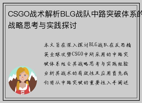 CSGO战术解析BLG战队中路突破体系的战略思考与实践探讨