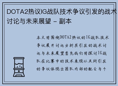 DOTA2热议IG战队技术争议引发的战术讨论与未来展望 - 副本