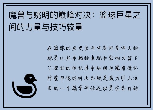 魔兽与姚明的巅峰对决：篮球巨星之间的力量与技巧较量