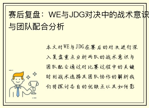 赛后复盘：WE与JDG对决中的战术意识与团队配合分析