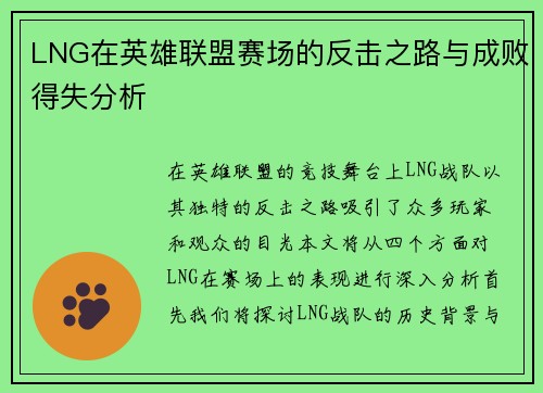 LNG在英雄联盟赛场的反击之路与成败得失分析