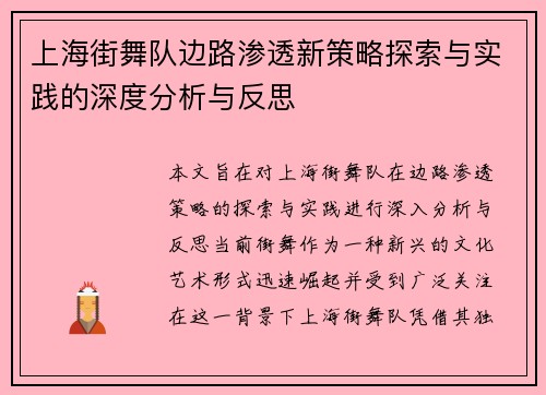上海街舞队边路渗透新策略探索与实践的深度分析与反思