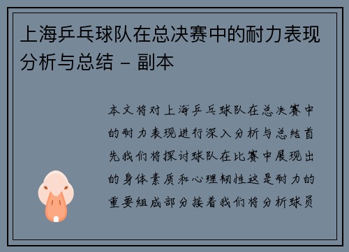 上海乒乓球队在总决赛中的耐力表现分析与总结 - 副本