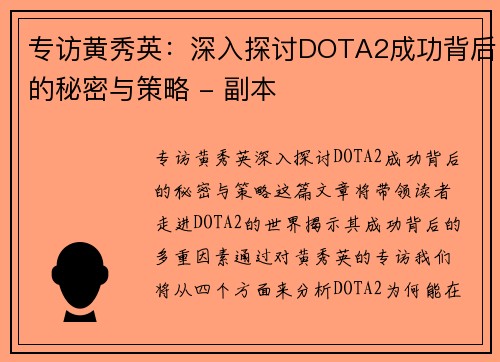 专访黄秀英：深入探讨DOTA2成功背后的秘密与策略 - 副本