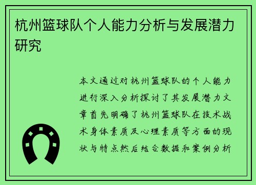 杭州篮球队个人能力分析与发展潜力研究