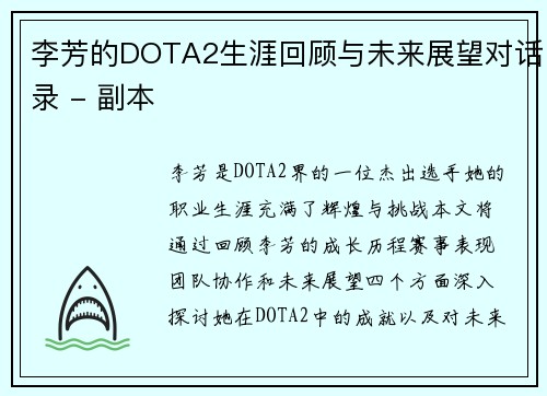 李芳的DOTA2生涯回顾与未来展望对话录 - 副本
