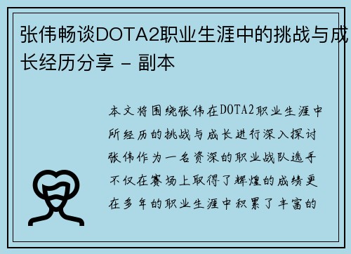 张伟畅谈DOTA2职业生涯中的挑战与成长经历分享 - 副本