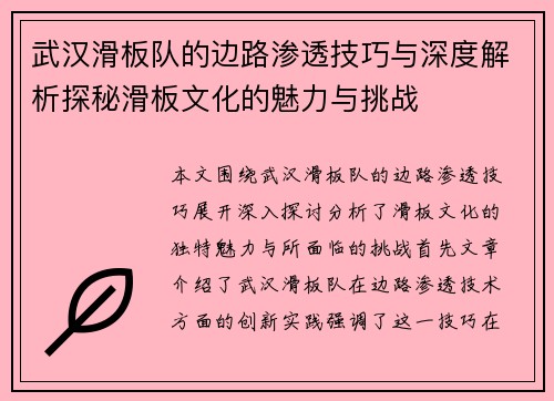 武汉滑板队的边路渗透技巧与深度解析探秘滑板文化的魅力与挑战
