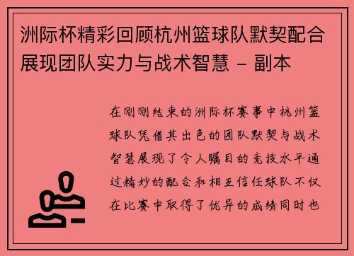洲际杯精彩回顾杭州篮球队默契配合展现团队实力与战术智慧 - 副本
