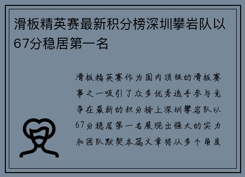 滑板精英赛最新积分榜深圳攀岩队以67分稳居第一名