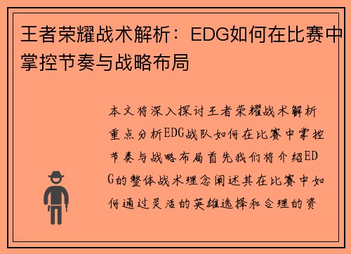 王者荣耀战术解析：EDG如何在比赛中掌控节奏与战略布局