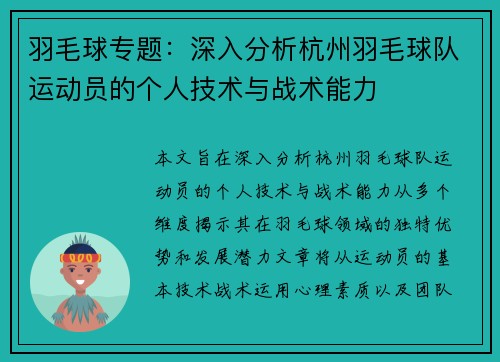 羽毛球专题：深入分析杭州羽毛球队运动员的个人技术与战术能力