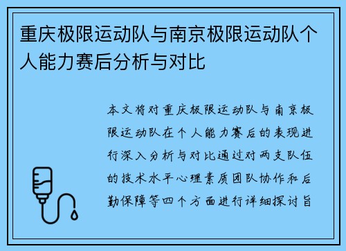 重庆极限运动队与南京极限运动队个人能力赛后分析与对比