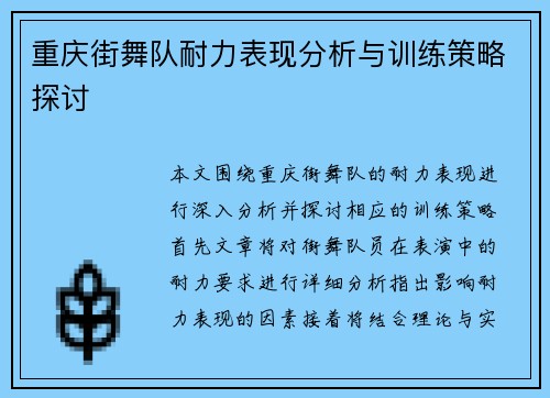 重庆街舞队耐力表现分析与训练策略探讨