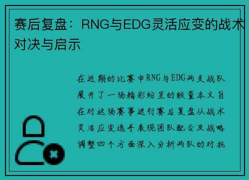 赛后复盘：RNG与EDG灵活应变的战术对决与启示