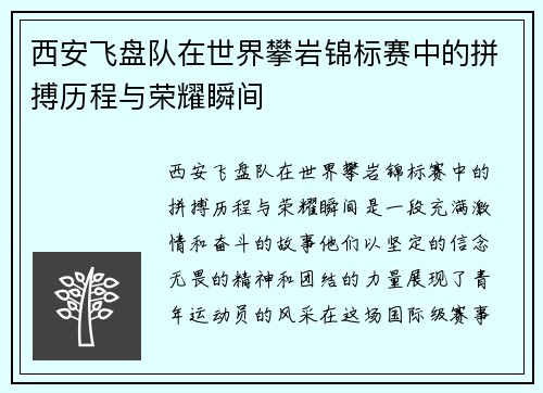 西安飞盘队在世界攀岩锦标赛中的拼搏历程与荣耀瞬间
