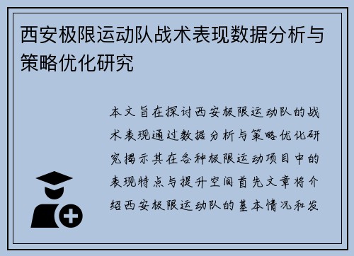西安极限运动队战术表现数据分析与策略优化研究