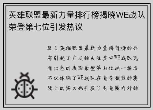 英雄联盟最新力量排行榜揭晓WE战队荣登第七位引发热议