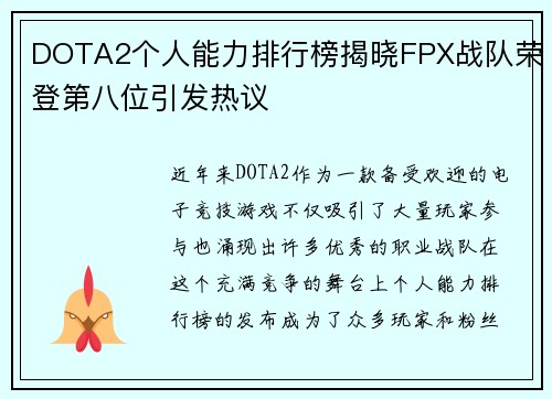 DOTA2个人能力排行榜揭晓FPX战队荣登第八位引发热议