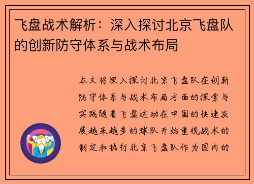 飞盘战术解析：深入探讨北京飞盘队的创新防守体系与战术布局