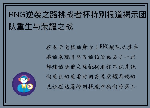 RNG逆袭之路挑战者杯特别报道揭示团队重生与荣耀之战