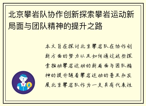北京攀岩队协作创新探索攀岩运动新局面与团队精神的提升之路